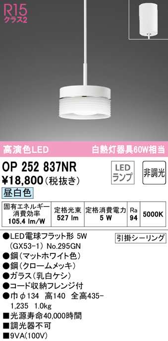 送料無料) オーデリック OP252837NR ペンダントライト LEDランプ 昼