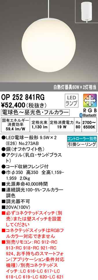 (送料無料) オーデリック OP252841RG ペンダントライト LEDランプ 電球色〜昼光色・フルカラー Bluetooth対応 ODELIC