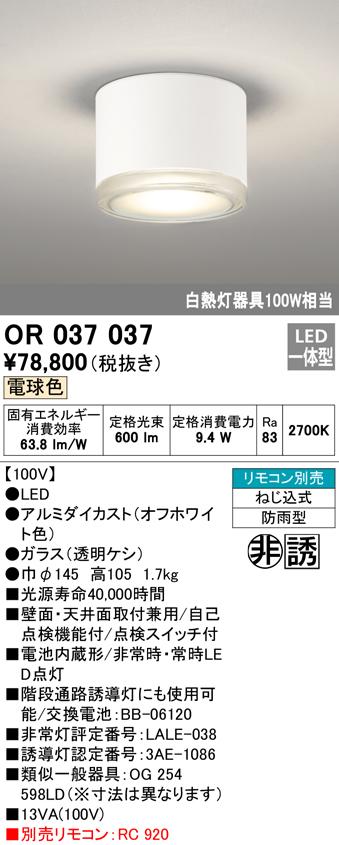 オーデリック OR037037 非常灯・誘導灯 LED一体型 電球色 ODELIC