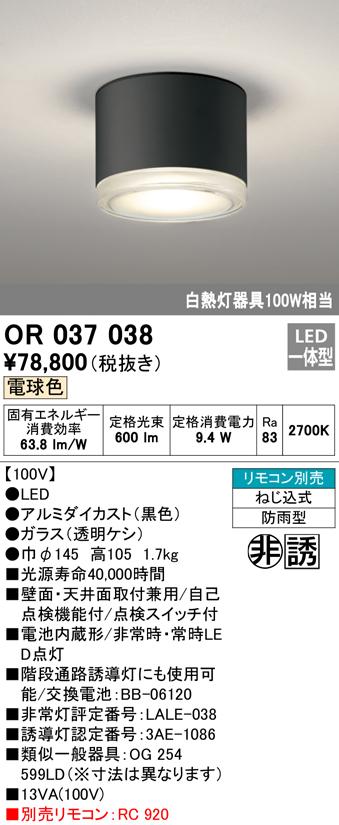 オーデリック OR037038 非常灯・誘導灯 LED一体型 電球色 ODELIC