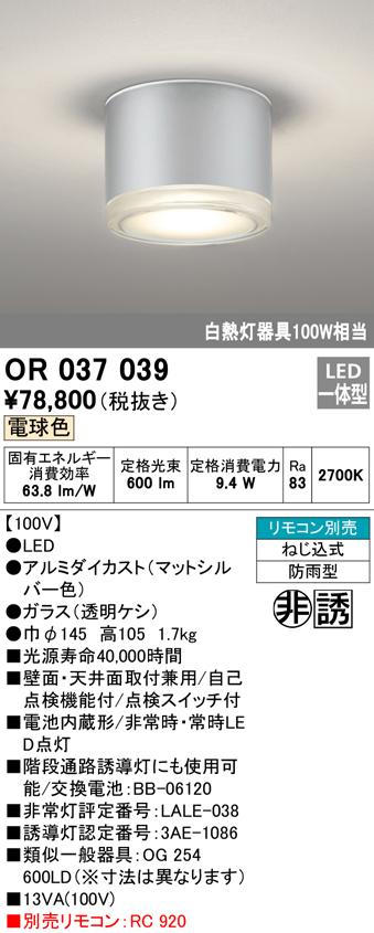 (送料無料) オーデリック OR037039 非常灯・誘導灯 LED一体型 電球色 ODELIC