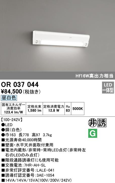 (送料無料) オーデリック OR037044 非常灯・誘導灯 LED一体型 昼白色 ODELIC