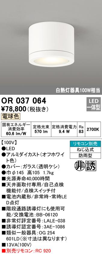 オーデリック OR037064 非常灯・誘導灯 LED一体型 電球色 ODELIC
