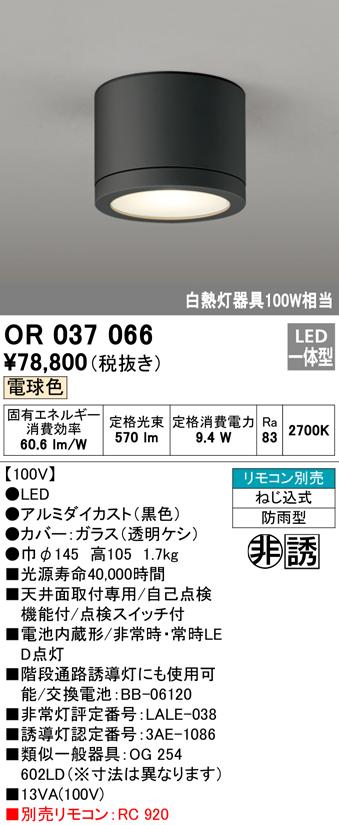オーデリック OR037066 非常灯・誘導灯 LED一体型 電球色 ODELIC