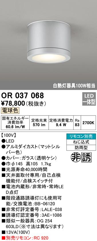 (送料無料) オーデリック OR037068 非常灯・誘導灯 LED一体型 電球色 ODELIC