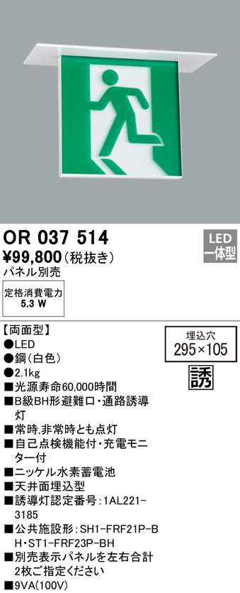 (送料無料) オーデリック OR037514 非常灯・誘導灯 LED一体型 ODELIC