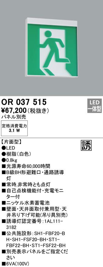オーデリック OR037515 非常灯・誘導灯 LED一体型 ODELIC