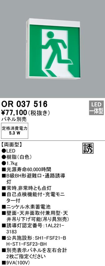 オーデリック OR037516 非常灯・誘導灯 LED一体型 ODELIC