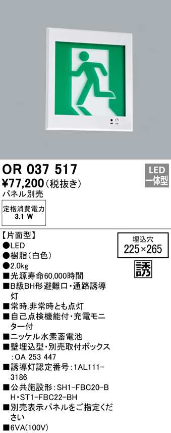 (送料無料) オーデリック OR037517 非常灯・誘導灯 LED一体型 ODELIC