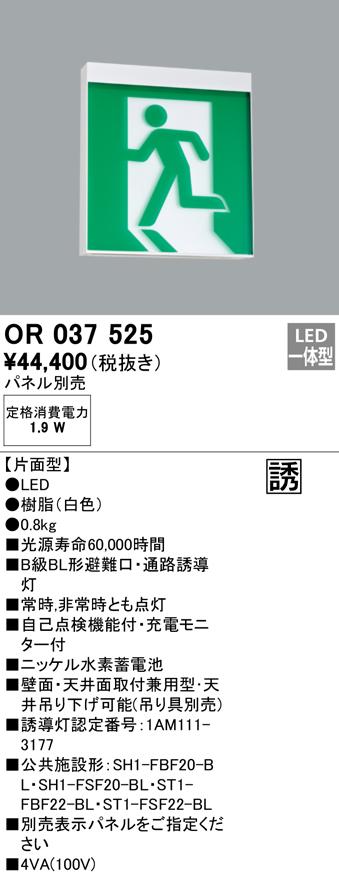 オーデリック OR037525 非常灯・誘導灯 LED一体型 ODELIC