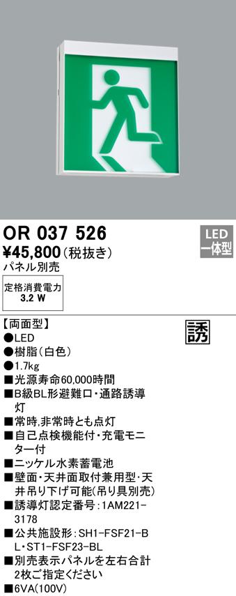 オーデリック OR037526 非常灯・誘導灯 LED一体型 ODELIC