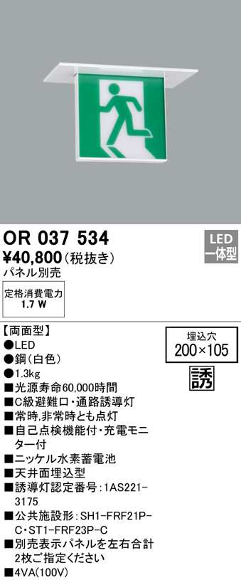 送料無料) オーデリック OR037534 非常灯・誘導灯 LED一体型 ODELIC