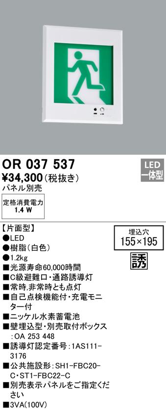 オーデリック OR037537 非常灯・誘導灯 LED一体型 ODELIC