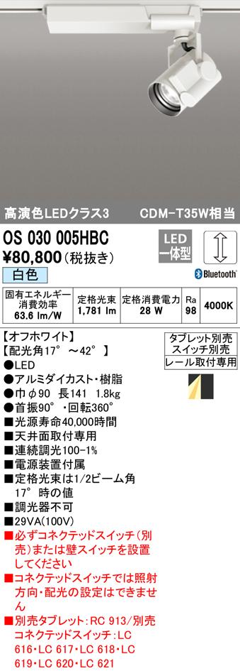 (送料無料) オーデリック OS030005HBC スポットライト LED一体型 白色 Bluetooth対応 ODELIC