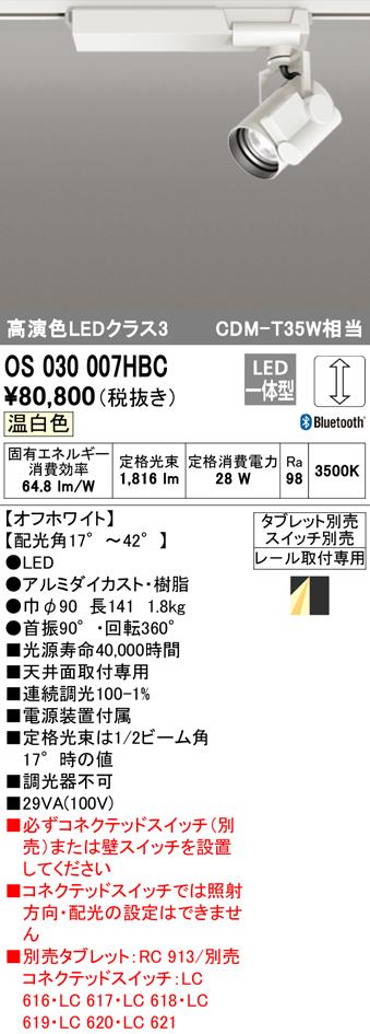 (送料無料) オーデリック OS030007HBC スポットライト LED一体型 温白色 Bluetooth対応 ODELIC