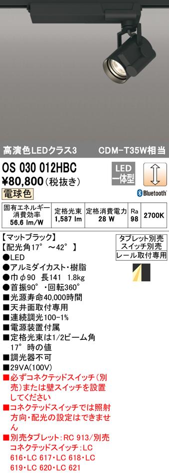 (送料無料) オーデリック OS030012HBC スポットライト LED一体型 電球色 Bluetooth対応 ODELIC