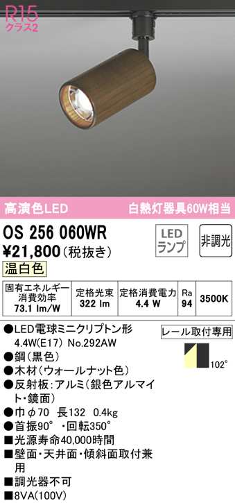 (送料無料) オーデリック OS256060WR スポットライト LEDランプ 温白色 非調光 ODELIC