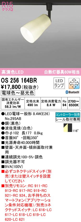 オーデリック OS256164BR スポットライト LEDランプ 電球色〜昼光色 Bluetooth対応 ODELIC