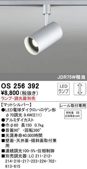 オーデリック OS256392 スポットライト LEDランプ 調光 ODELICの通販は 5,223円