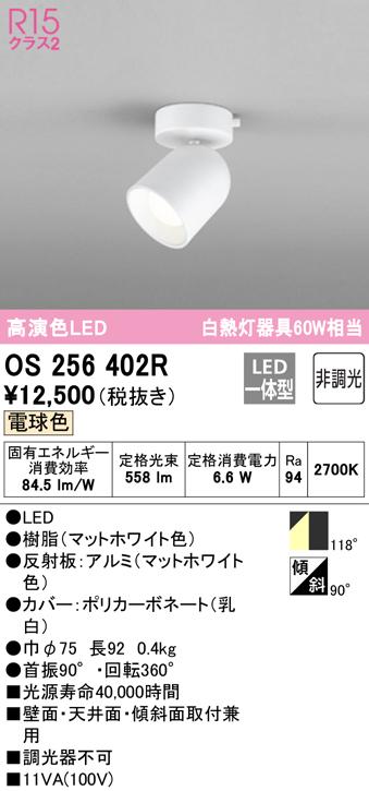 (送料無料) オーデリック OS256402R スポットライト LED一体型 電球色 非調光 ODELICの通販は 6,787円