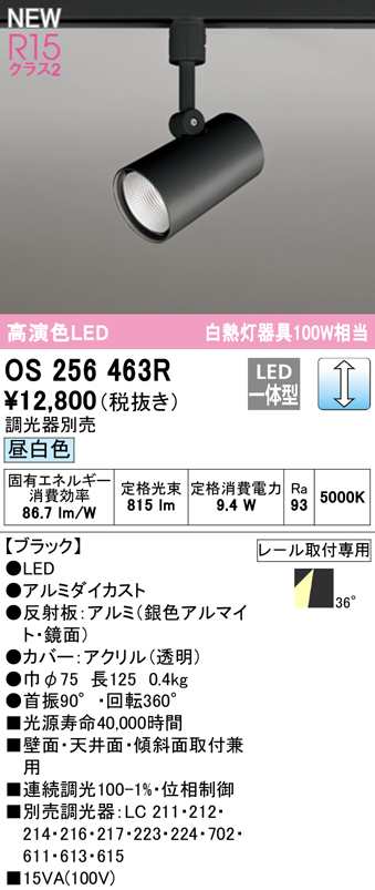 (送料無料) オーデリック OS256463R スポットライト LED一体型 昼白色 調光 ODELICの通販は