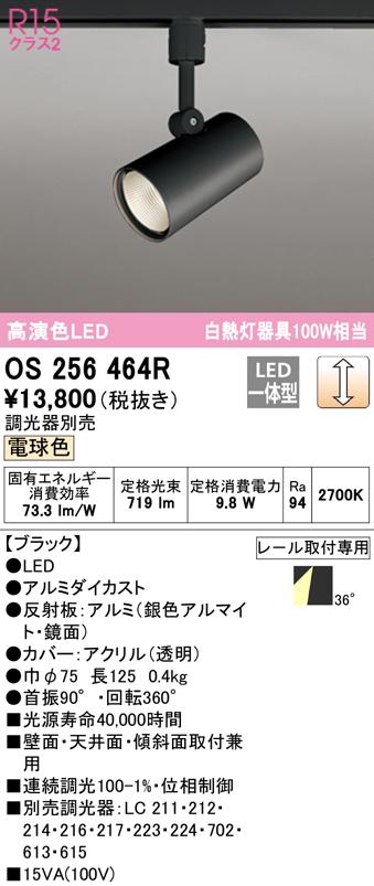 (送料無料) オーデリック OS256464R スポットライト LED一体型 電球色 調光 ODELIC