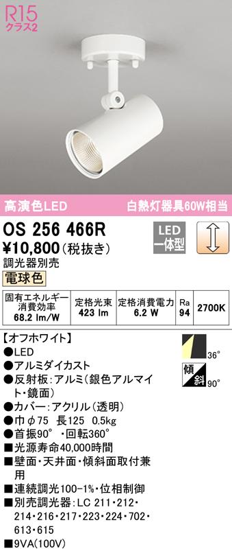 (送料無料) オーデリック OS256466R スポットライト LED一体型 電球色 調光 ODELICの通販は