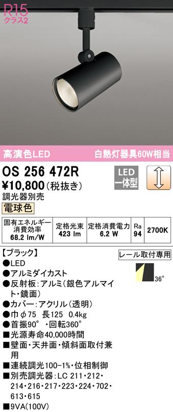 (送料無料) オーデリック OS256472R スポットライト LED一体型 電球色 調光 ODELIC