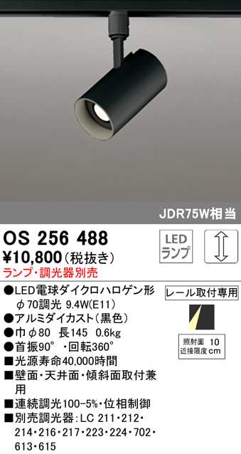 (送料無料) オーデリック OS256488 スポットライト LEDランプ 調光 ODELICの通販は