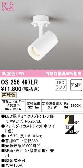 (送料無料) オーデリック OS256497LR スポットライト LEDランプ 電球色 非調光 ODELIC