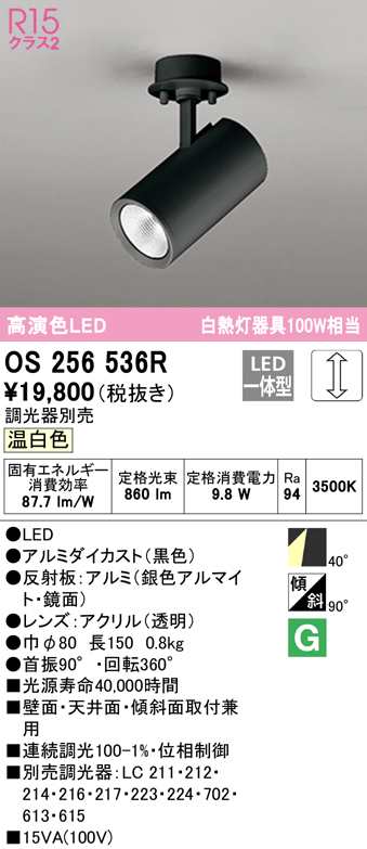 (送料無料) オーデリック OS256536R スポットライト LED一体型 温白色 調光 ODELIC