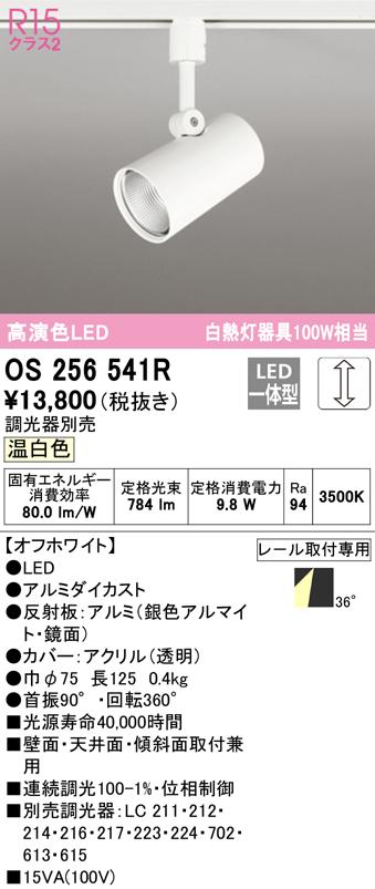 (送料無料) オーデリック OS256541R スポットライト LED一体型 温白色 調光 ODELIC