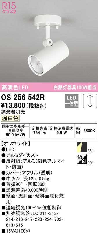 (送料無料) オーデリック OS256542R スポットライト LED一体型 温白色 調光 ODELIC
