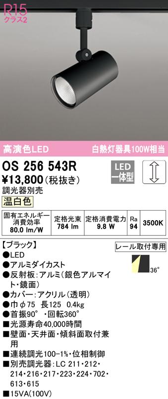 (送料無料) オーデリック OS256543R スポットライト LED一体型 温白色 調光 ODELIC