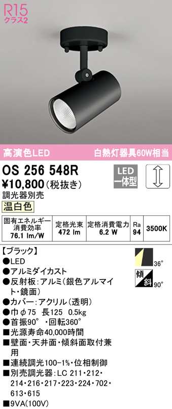 (送料無料) オーデリック OS256548R スポットライト LED一体型 温白色 調光 ODELICの通販は