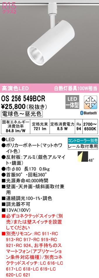 (送料無料) オーデリック OS256549BCR スポットライト LED一体型 電球色〜昼光色 Bluetooth対応 ODELIC