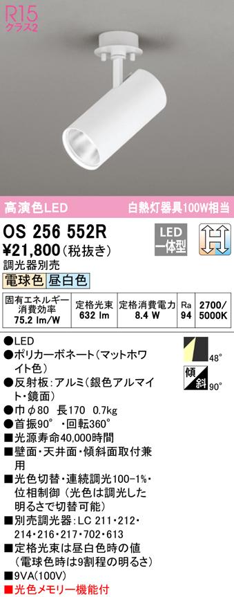 (送料無料) オーデリック OS256552R スポットライト LED一体型 電球色/昼白色 光色切替調光 ODELICの通販は