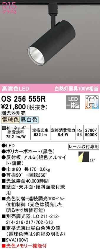 (送料無料) オーデリック OS256555R スポットライト LED一体型 電球色/昼白色 光色切替調光 ODELICの通販は 12,426円