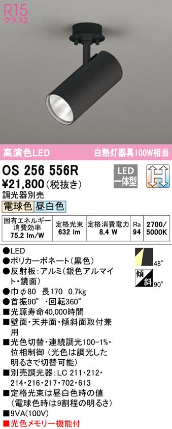 (送料無料) オーデリック OS256556R スポットライト LED一体型 電球色/昼白色 光色切替調光 ODELICの通販は