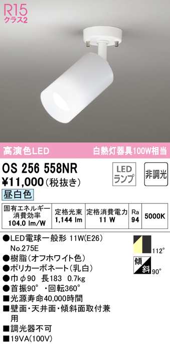 (送料無料) オーデリック OS256558NR スポットライト LEDランプ 昼白色 非調光 ODELICの通販は