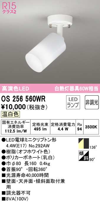 オーデリック OS256560WR スポットライト LEDランプ 温白色 非調光 ODELICの通販は