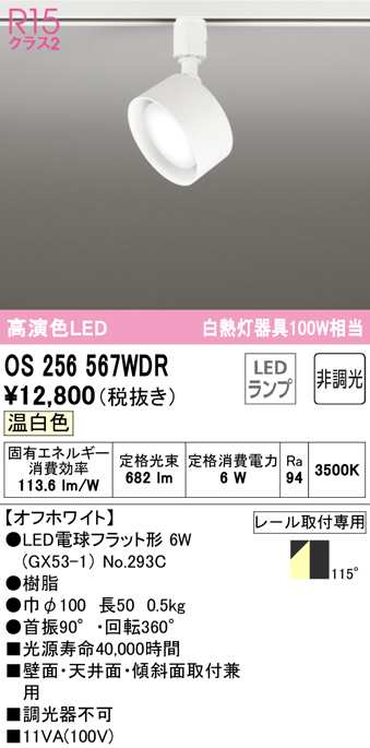 (送料無料) オーデリック OS256567WDR スポットライト LEDランプ 温白色 非調光 ODELICの通販は