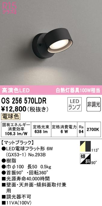 (送料無料) オーデリック OS256570LDR スポットライト LEDランプ 電球色 非調光 ODELIC