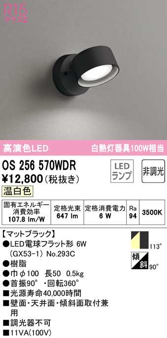 (送料無料) オーデリック OS256570WDR スポットライト LEDランプ 温白色 非調光 ODELICの通販は