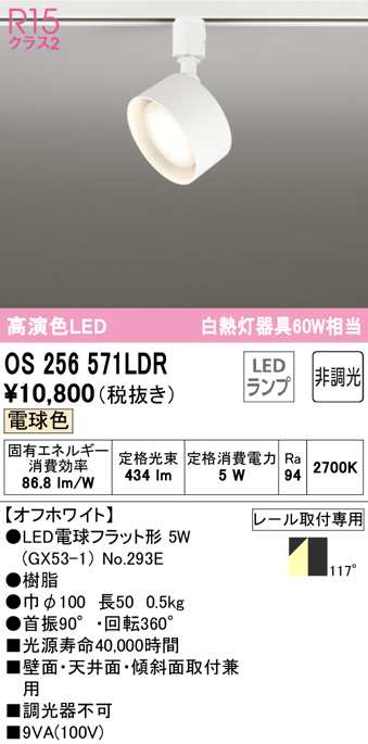 (送料無料) オーデリック OS256571LDR スポットライト LEDランプ 電球色 非調光 ODELICの通販は