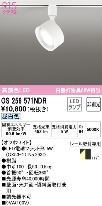 (送料無料) オーデリック OS256571NDR スポットライト LEDランプ 昼白色 非調光 ODELIC