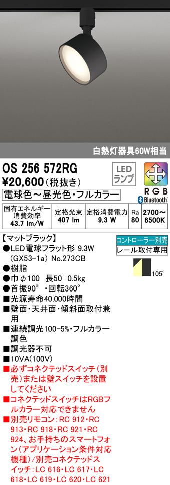 (送料無料) オーデリック OS256572RG スポットライト LEDランプ 電球色〜昼光色・フルカラー Bluetooth対応 ODELIC