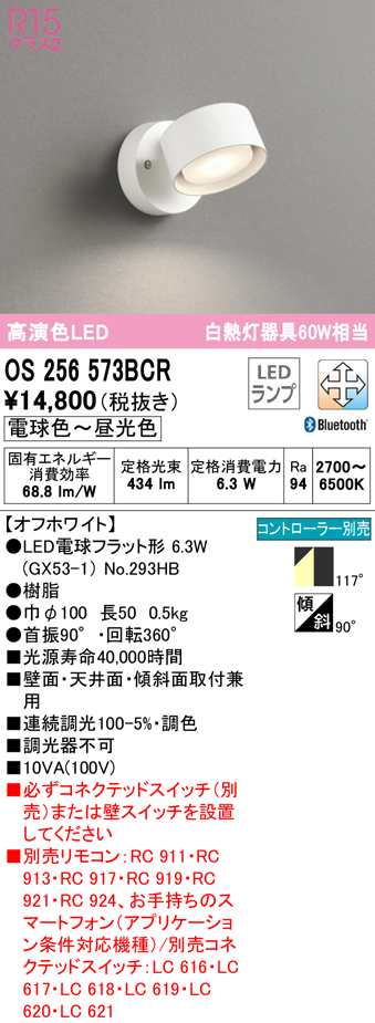 (送料無料) オーデリック OS256573BCR スポットライト LEDランプ 電球色〜昼光色 Bluetooth対応 ODELIC