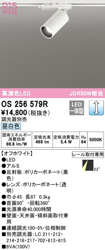 (送料無料) オーデリック OS256579R スポットライト LED一体型 昼白色 調光 ODELIC
