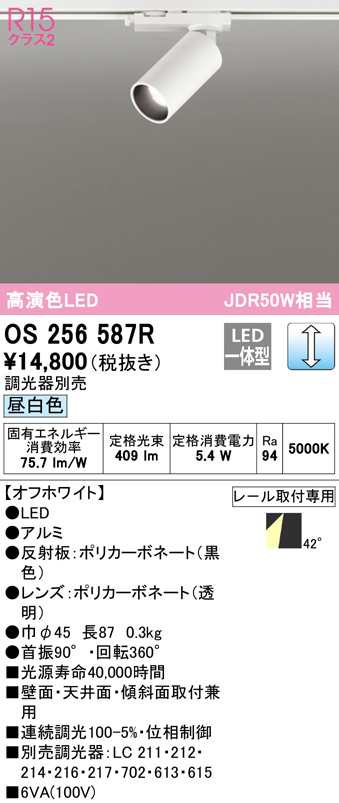 (送料無料) オーデリック OS256587R スポットライト LED一体型 昼白色 調光 ODELIC